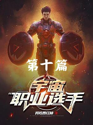 cover image of 宇宙职业选手：第十篇